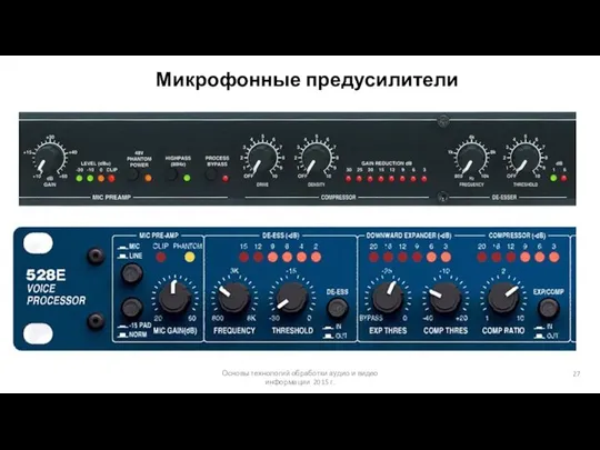 Основы технологий обработки аудио и видео информации 2015 г. Микрофонные предусилители