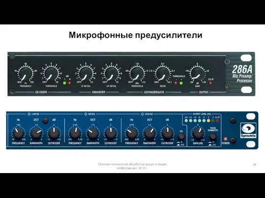 Основы технологий обработки аудио и видео информации 2015 г. Микрофонные предусилители