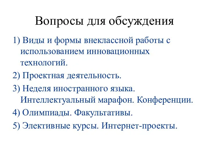 Вопросы для обсуждения 1) Виды и формы внеклассной работы с использованием