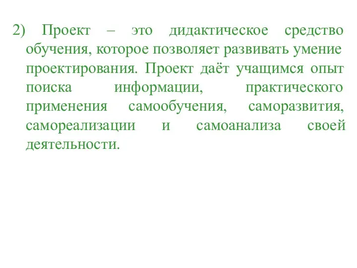 2) Проект – это дидактическое средство обучения, которое позволяет развивать умение