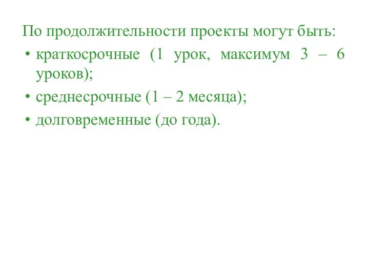 По продолжительности проекты могут быть: краткосрочные (1 урок, максимум 3 –