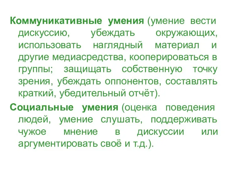 Коммуникативные умения (умение вести дискуссию, убеждать окружающих, использовать наглядный материал и