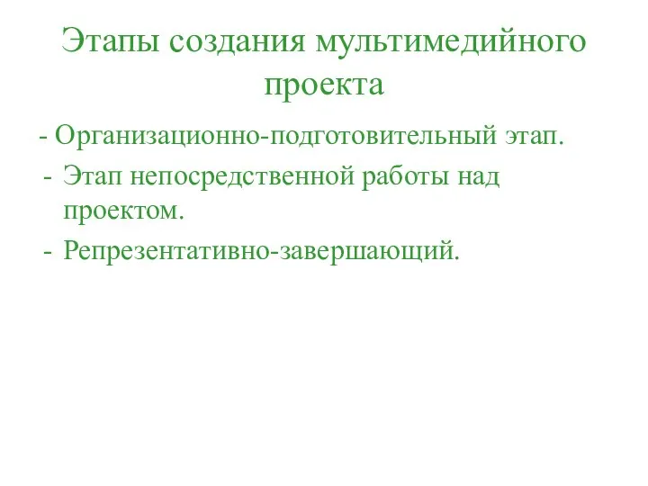 Этапы создания мультимедийного проекта - Организационно-подготовительный этап. Этап непосредственной работы над проектом. Репрезентативно-завершающий.