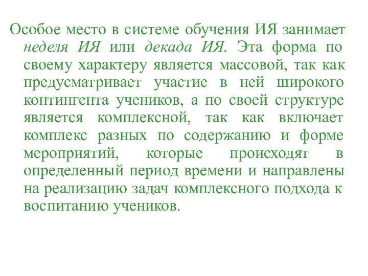 Особое место в системе обучения ИЯ занимает неделя ИЯ или декада