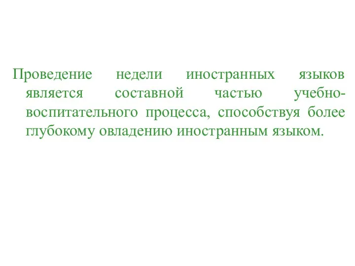 Проведение недели иностранных языков является составной частью учебно-воспитательного процесса, способствуя более глубокому овладению иностранным языком.