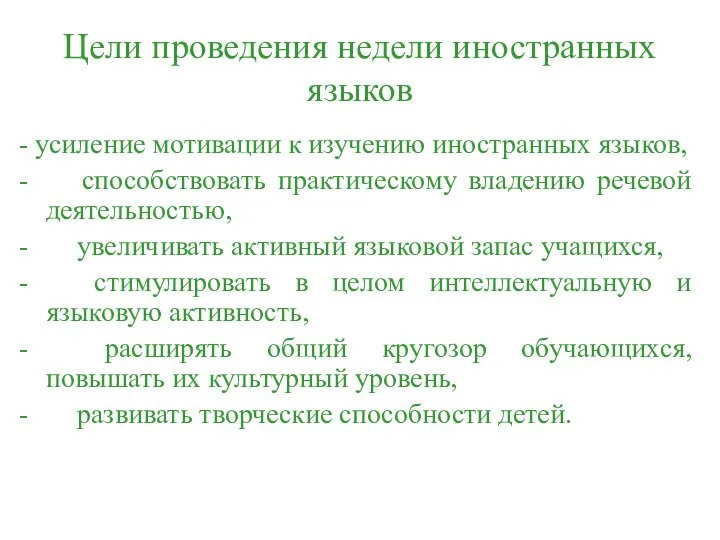 Цели проведения недели иностранных языков - усиление мотивации к изучению иностранных