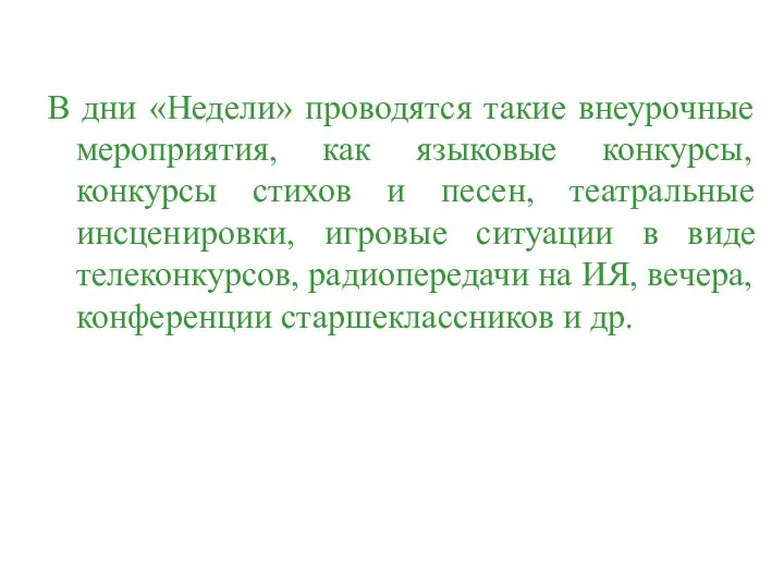 В дни «Недели» проводятся такие внеурочные мероприятия, как языковые конкурсы, конкурсы