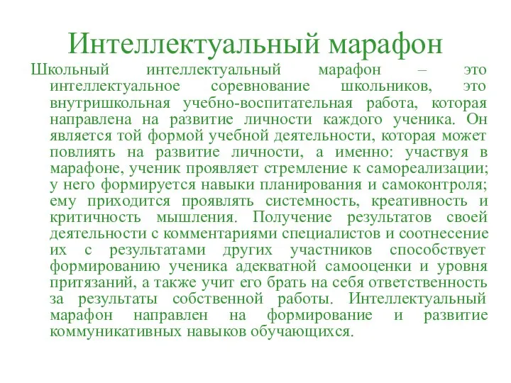 Интеллектуальный марафон Школьный интеллектуальный марафон – это интеллектуальное соревнование школьников, это