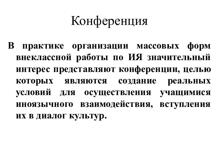 Конференция В практике организации массовых форм внеклассной работы по ИЯ значительный