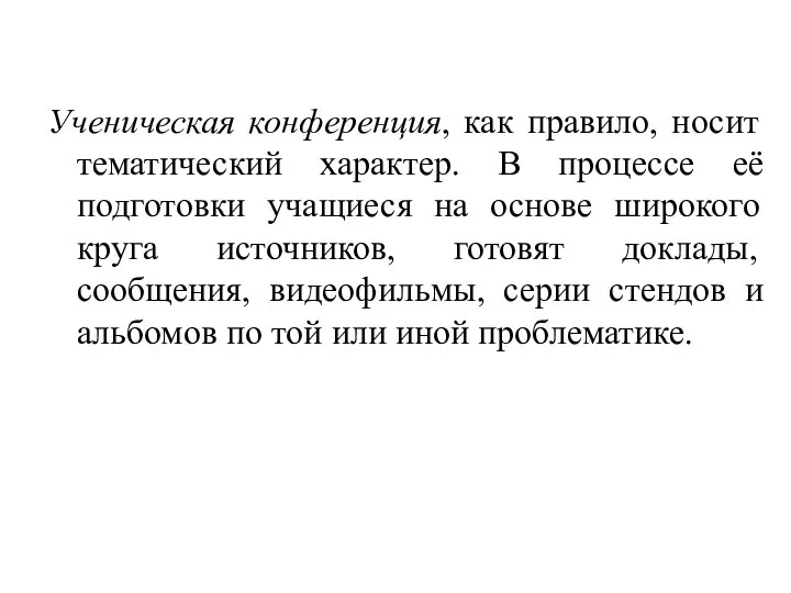 Ученическая конференция, как правило, носит тематический характер. В процессе её подготовки