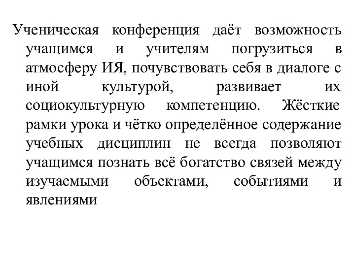 Ученическая конференция даёт возможность учащимся и учителям погрузиться в атмосферу ИЯ,