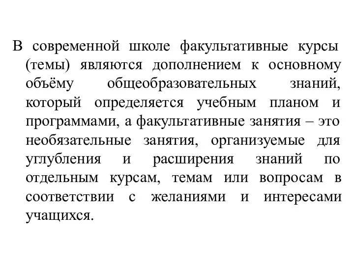 В современной школе факультативные курсы (темы) являются дополнением к основному объёму