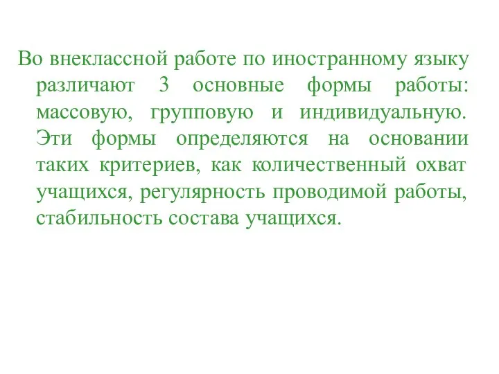 Во внеклассной работе по иностранному языку различают 3 основные формы работы: