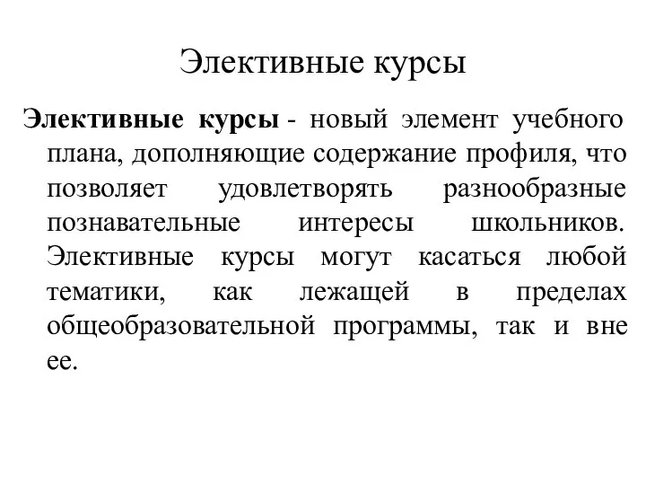 Элективные курсы Элективные курсы - новый элемент учебного плана, дополняющие содержание