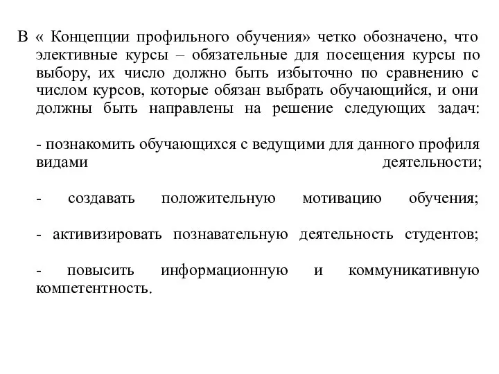 В « Концепции профильного обучения» четко обозначено, что элективные курсы –