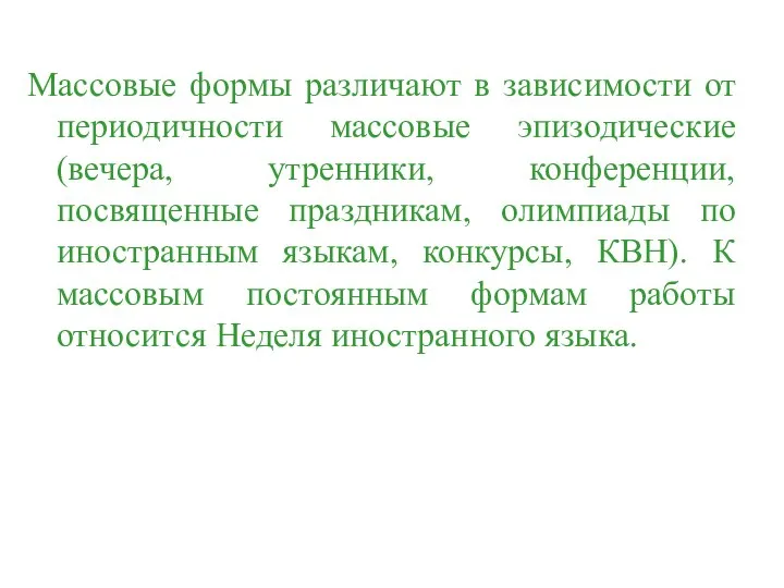 Массовые формы различают в зависимости от периодичности массовые эпизодические (вечера, утренники,