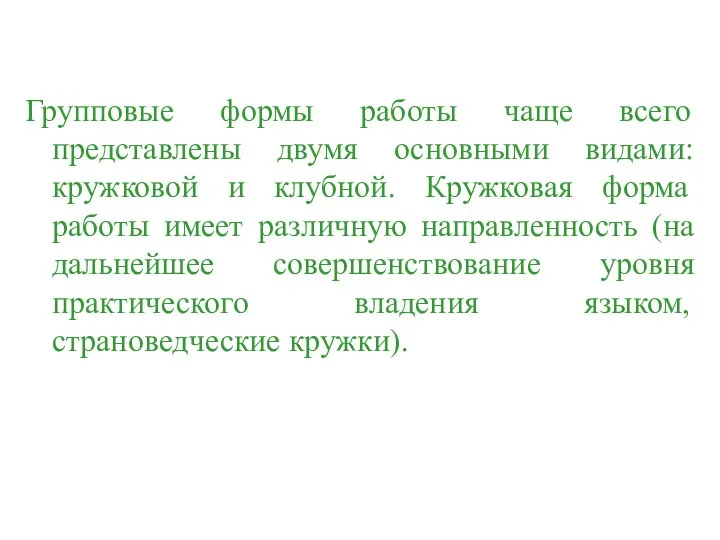 Групповые формы работы чаще всего представлены двумя основными видами: кружковой и