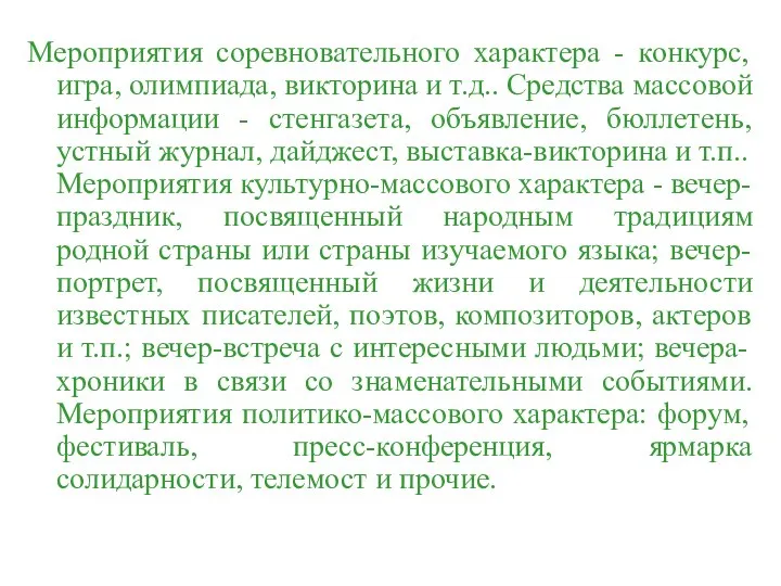 Мероприятия соревновательного характера - конкурс, игра, олимпиада, викторина и т.д.. Средства