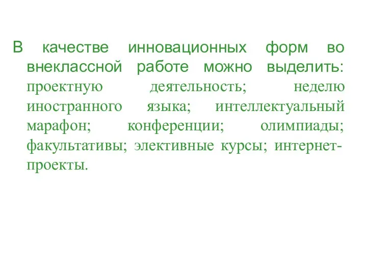 В качестве инновационных форм во внеклассной работе можно выделить: проектную деятельность;