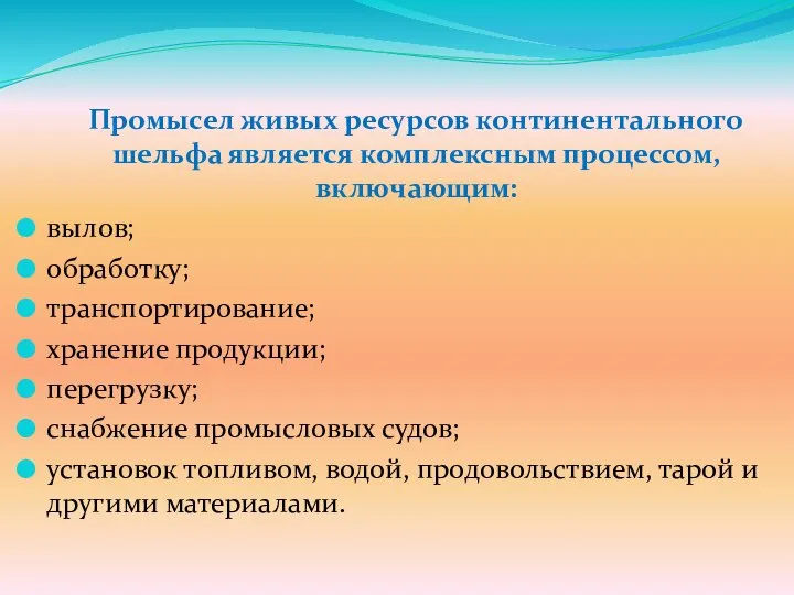 Промысел живых ресурсов континентального шельфа является комплексным процессом, включающим: вылов; обработку;