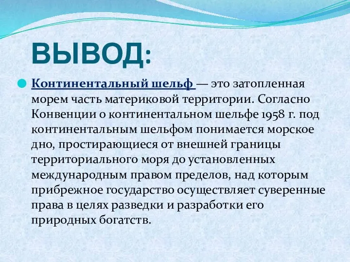 ВЫВОД: Континентальный шельф — это затопленная морем часть материковой территории. Согласно