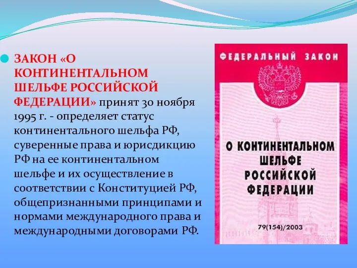 ЗАКОН «О КОНТИНЕНТАЛЬНОМ ШЕЛЬФЕ РОССИЙСКОЙ ФЕДЕРАЦИИ» принят 30 ноября 1995 г.