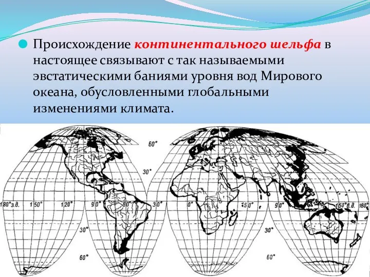 Происхождение континентального шельфа в настоящее связывают с так называемыми эвстатическими баниями