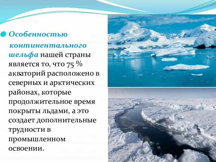 Особенностью континентального шельфа нашей страны является то, что 75 % акваторий