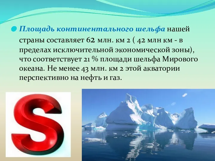 Площадь континентального шельфа нашей страны составляет 62 млн. км 2 (