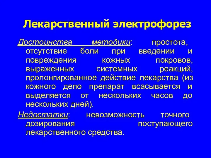 Лекарственный электрофорез Достоинства методики: простота, отсутствие боли при введении и повреждения