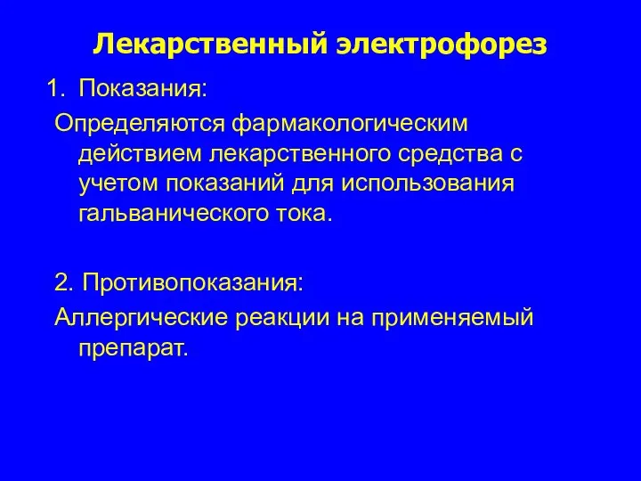 Лекарственный электрофорез Показания: Определяются фармакологическим действием лекарственного средства с учетом показаний