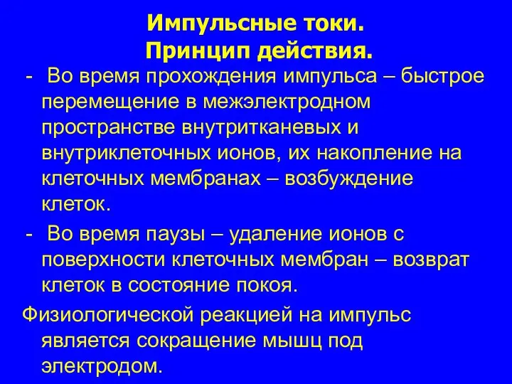 Импульсные токи. Принцип действия. Во время прохождения импульса – быстрое перемещение