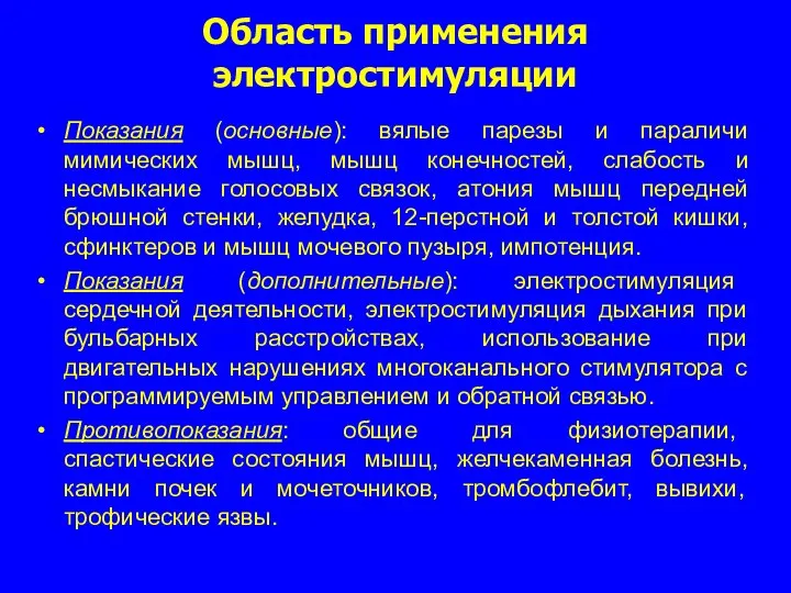 Область применения электростимуляции Показания (основные): вялые парезы и параличи мимических мышц,