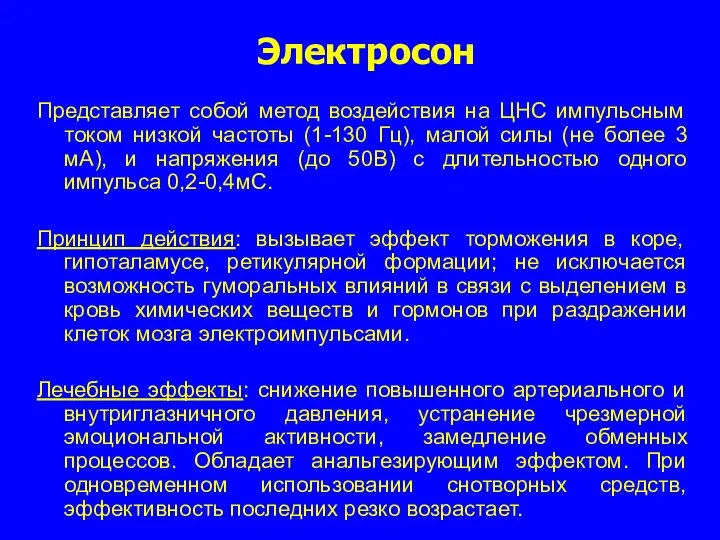 Электросон Представляет собой метод воздействия на ЦНС импульсным током низкой частоты