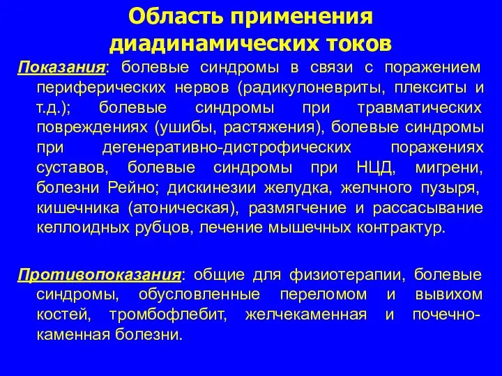 Область применения диадинамических токов Показания: болевые синдромы в связи с поражением