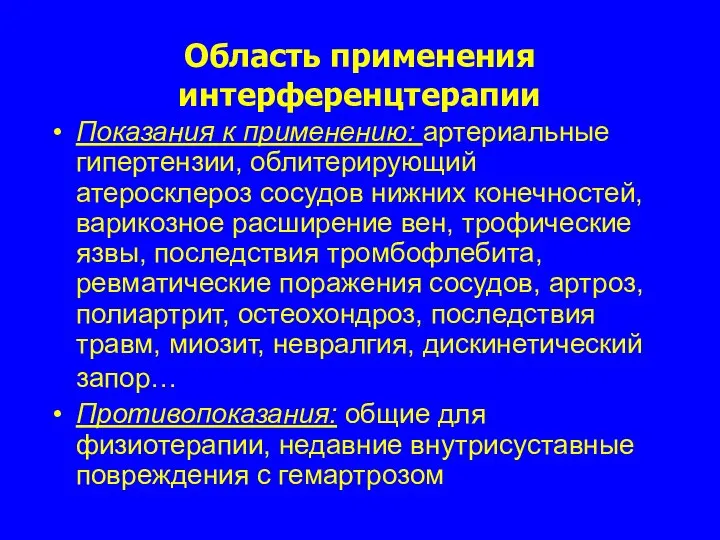 Область применения интерференцтерапии Показания к применению: артериальные гипертензии, облитерирующий атеросклероз сосудов