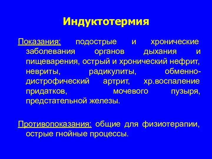 Индуктотермия Показания: подострые и хронические заболевания органов дыхания и пищеварения, острый