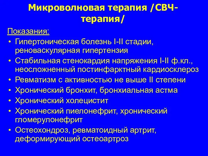 Микроволновая терапия /СВЧ-терапия/ Показания: Гипертоническая болезнь I-II стадии, реноваскулярная гипертензия Стабильная