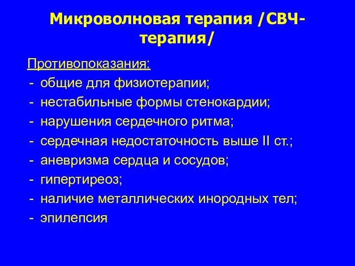 Микроволновая терапия /СВЧ-терапия/ Противопоказания: общие для физиотерапии; нестабильные формы стенокардии; нарушения