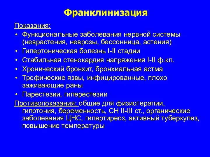 Франклинизация Показания: Функциональные заболевания нервной системы (неврастения, неврозы, бессонница, астения) Гипертоническая