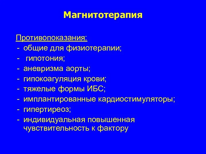 Магнитотерапия Противопоказания: общие для физиотерапии; гипотония; аневризма аорты; гипокоагуляция крови; тяжелые