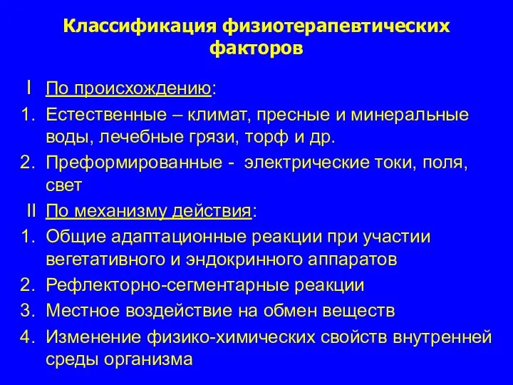 Классификация физиотерапевтических факторов І По происхождению: Естественные – климат, пресные и