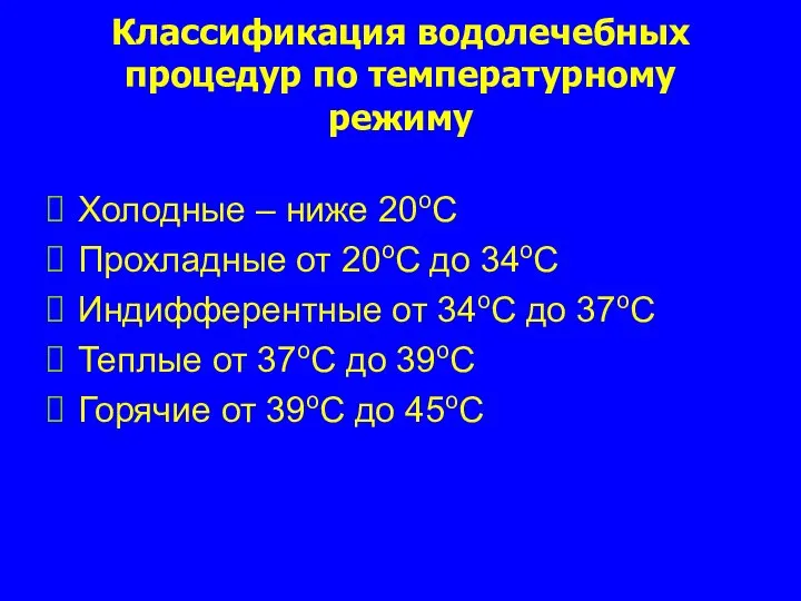 Классификация водолечебных процедур по температурному режиму Холодные – ниже 20оС Прохладные