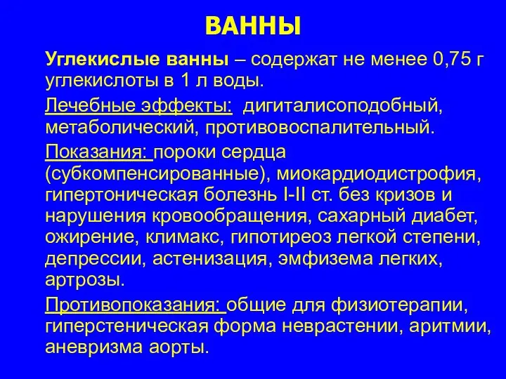 ВАННЫ Углекислые ванны – содержат не менее 0,75 г углекислоты в