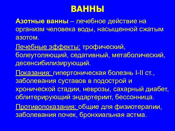 ВАННЫ Азотные ванны – лечебное действие на организм человека воды, насыщенной