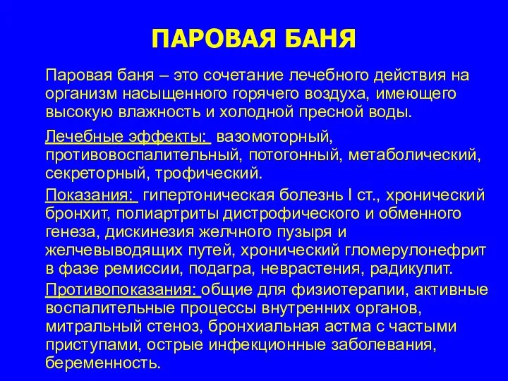 ПАРОВАЯ БАНЯ Паровая баня – это сочетание лечебного действия на организм