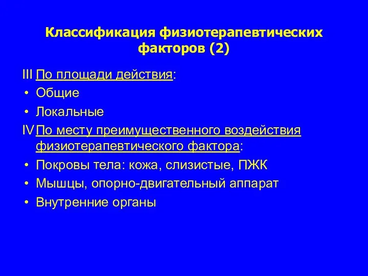 Классификация физиотерапевтических факторов (2) ІІІ По площади действия: Общие Локальные ІV