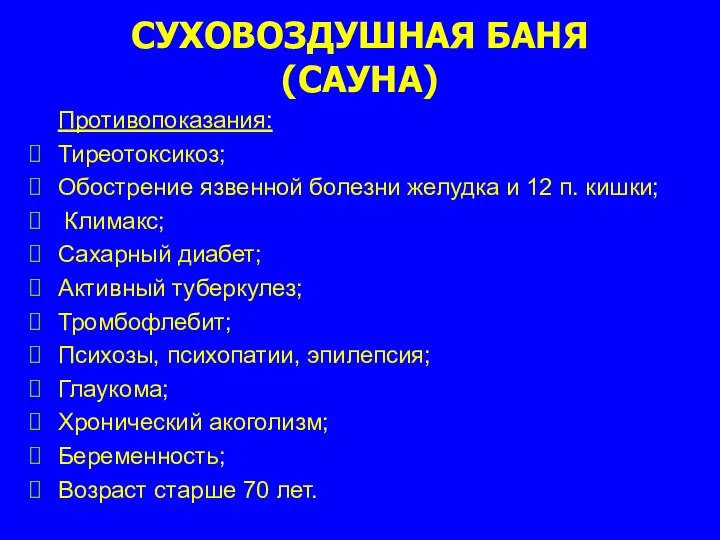 СУХОВОЗДУШНАЯ БАНЯ (САУНА) Противопоказания: Тиреотоксикоз; Обострение язвенной болезни желудка и 12