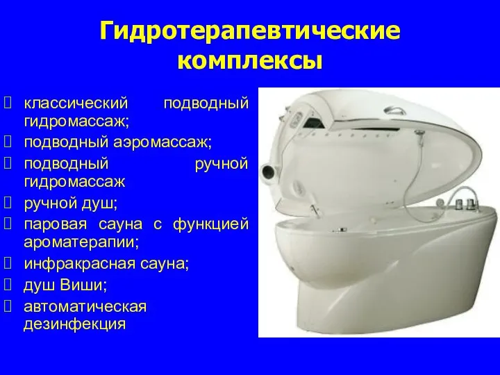 Гидротерапевтические комплексы классический подводный гидромассаж; подводный аэромассаж; подводный ручной гидромассаж ручной