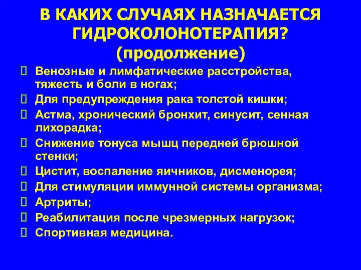 В КАКИХ СЛУЧАЯХ НАЗНАЧАЕТСЯ ГИДРОКОЛОНОТЕРАПИЯ? (продолжение) Венозные и лимфатические расстройства, тяжесть